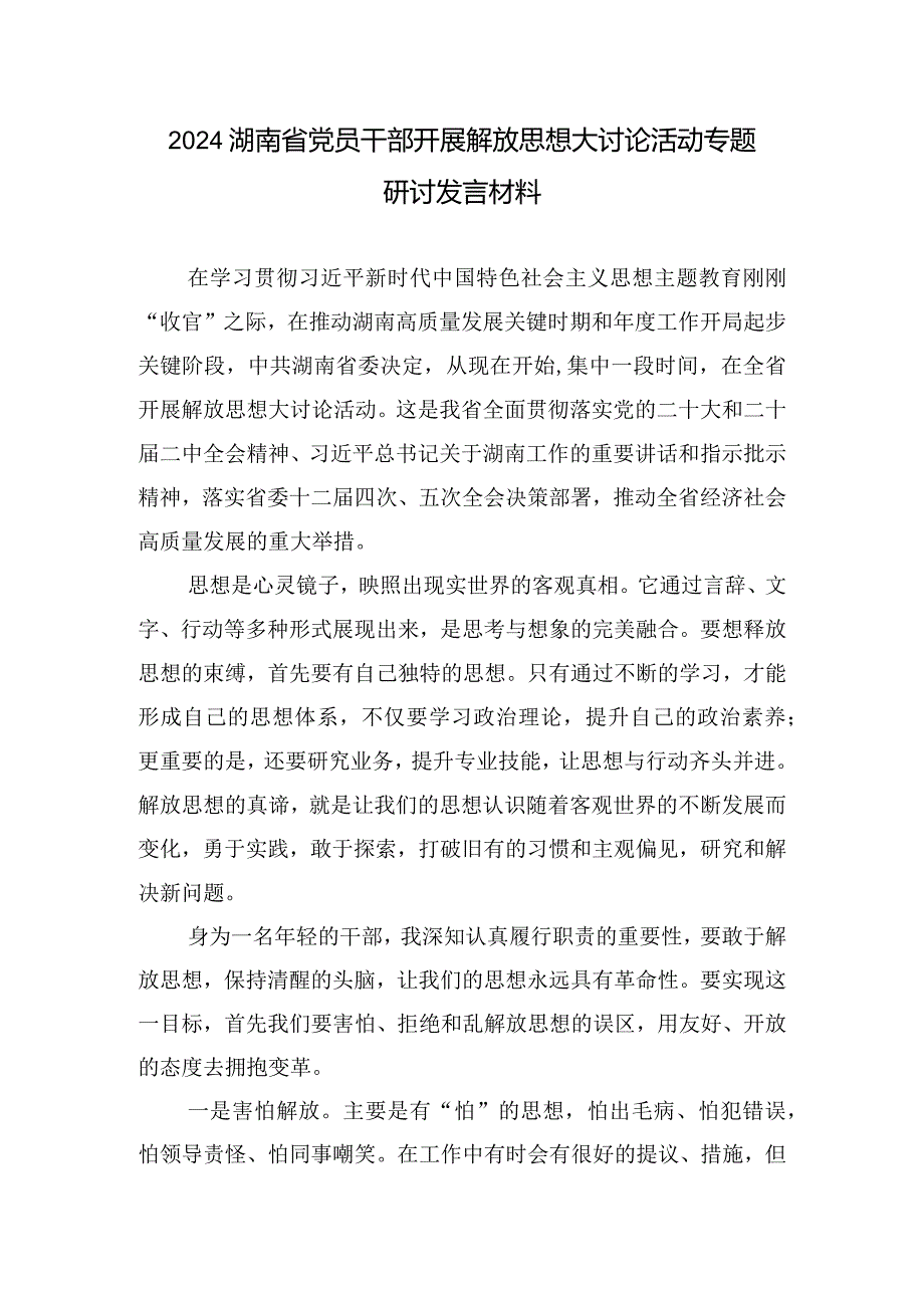 （5篇）2024湖南省党员干部开展解放思想大讨论活动专题研讨发言材料.docx_第1页