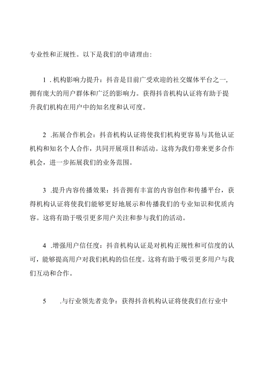 申请抖音机构认证的正式文件.docx_第2页