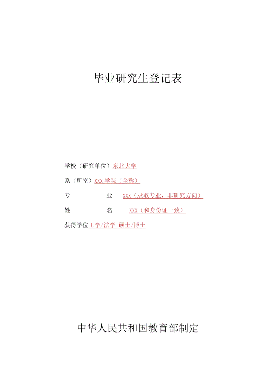 2017届研究生毕业生登记表填写样表及规范.docx_第1页