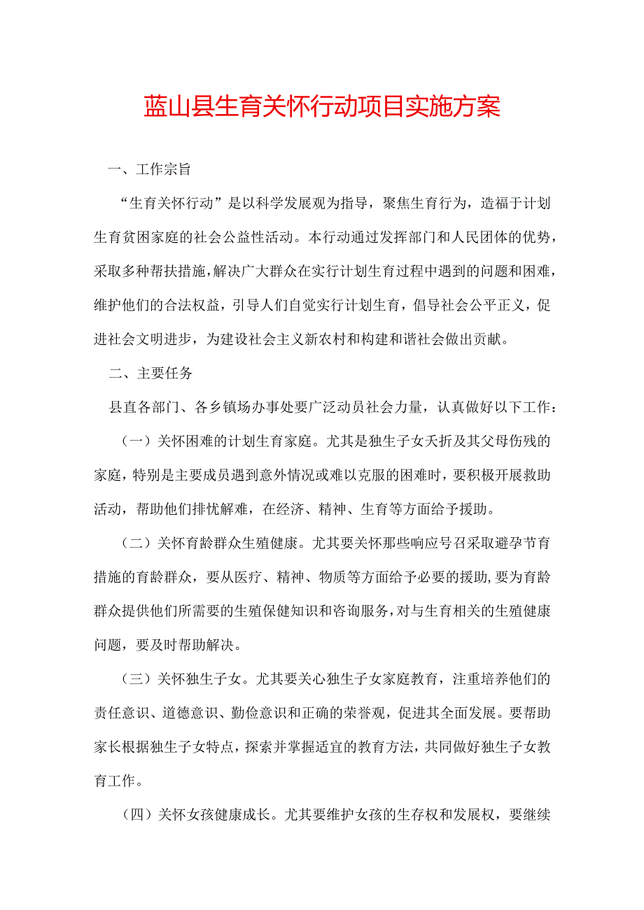 蓝山县生育关怀行动项目实施方案.docx_第1页