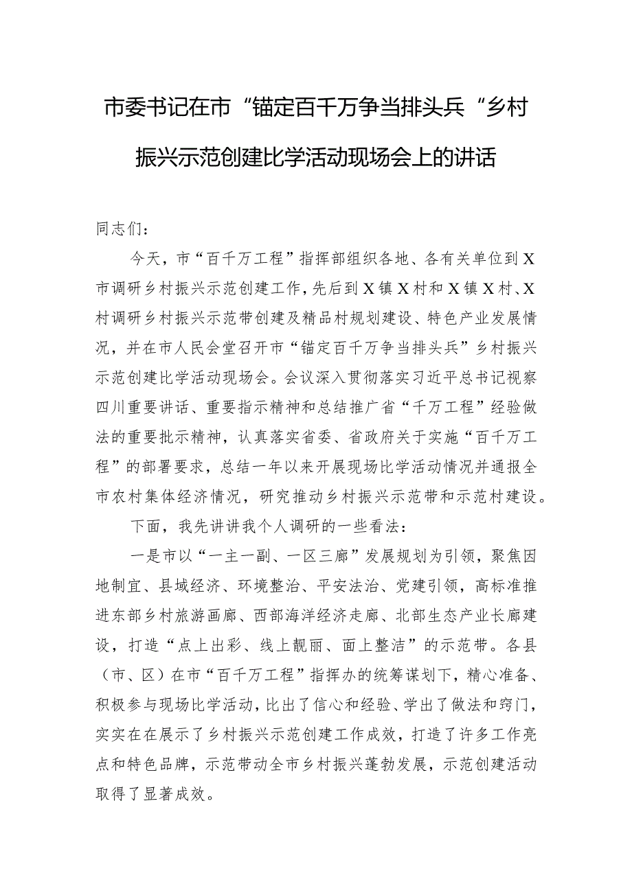 市委书记在市“锚定百千万争当排头兵”乡村振兴示范创建比学活动现场会上的讲话.docx_第1页