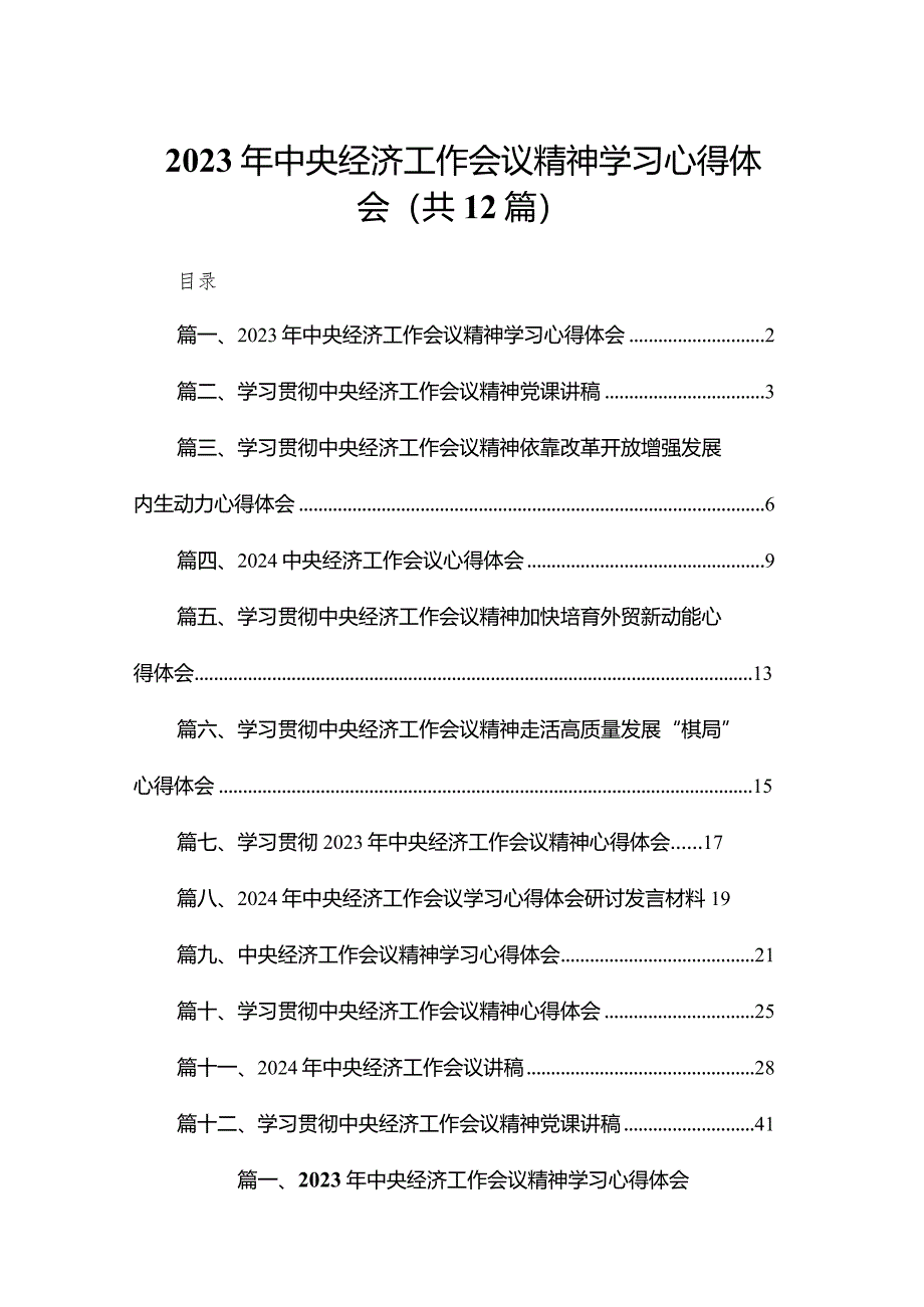 2023年中央经济工作会议精神学习心得体会12篇供参考.docx_第1页