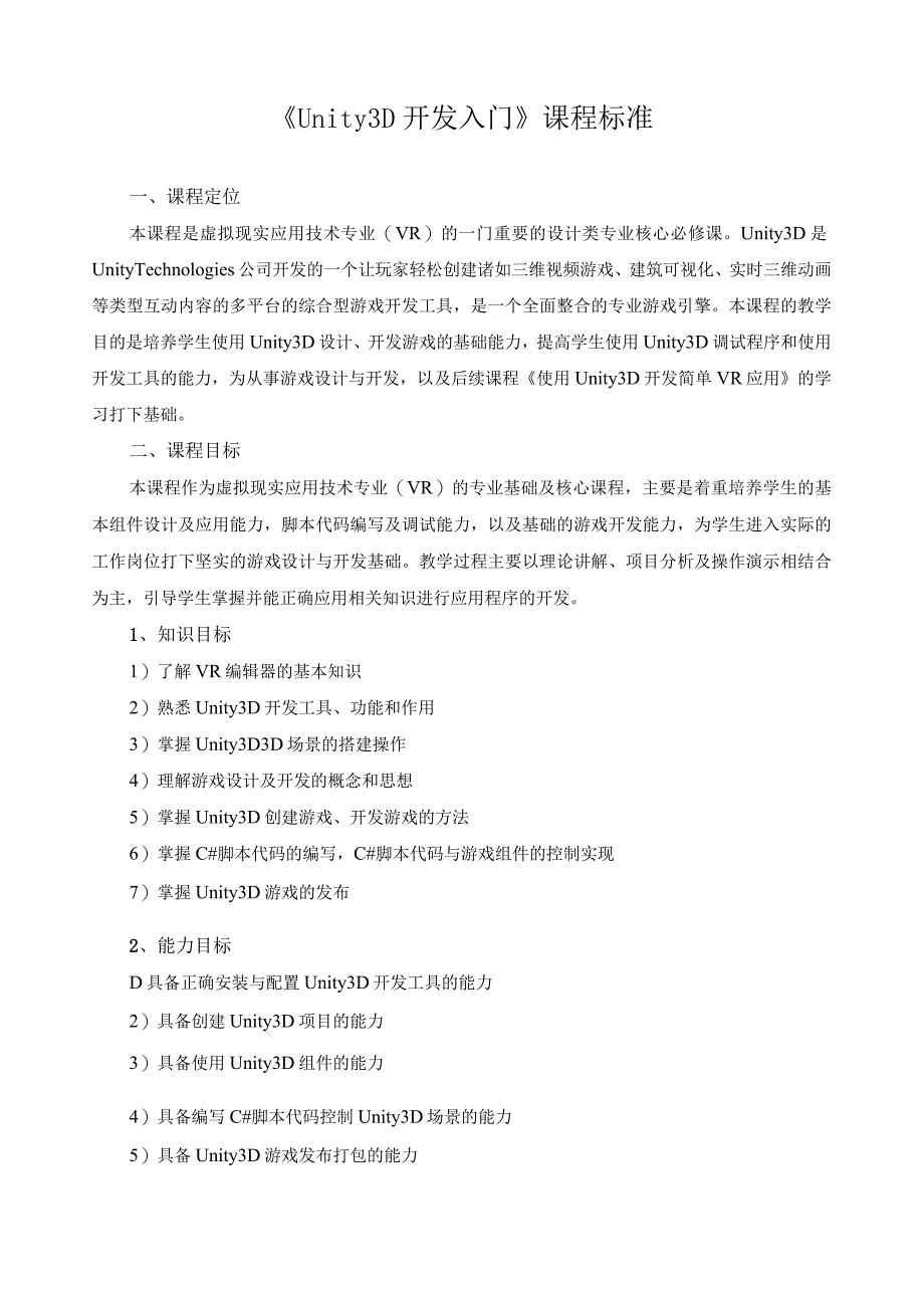 《Unity3D开发入门》课程标准.docx_第1页