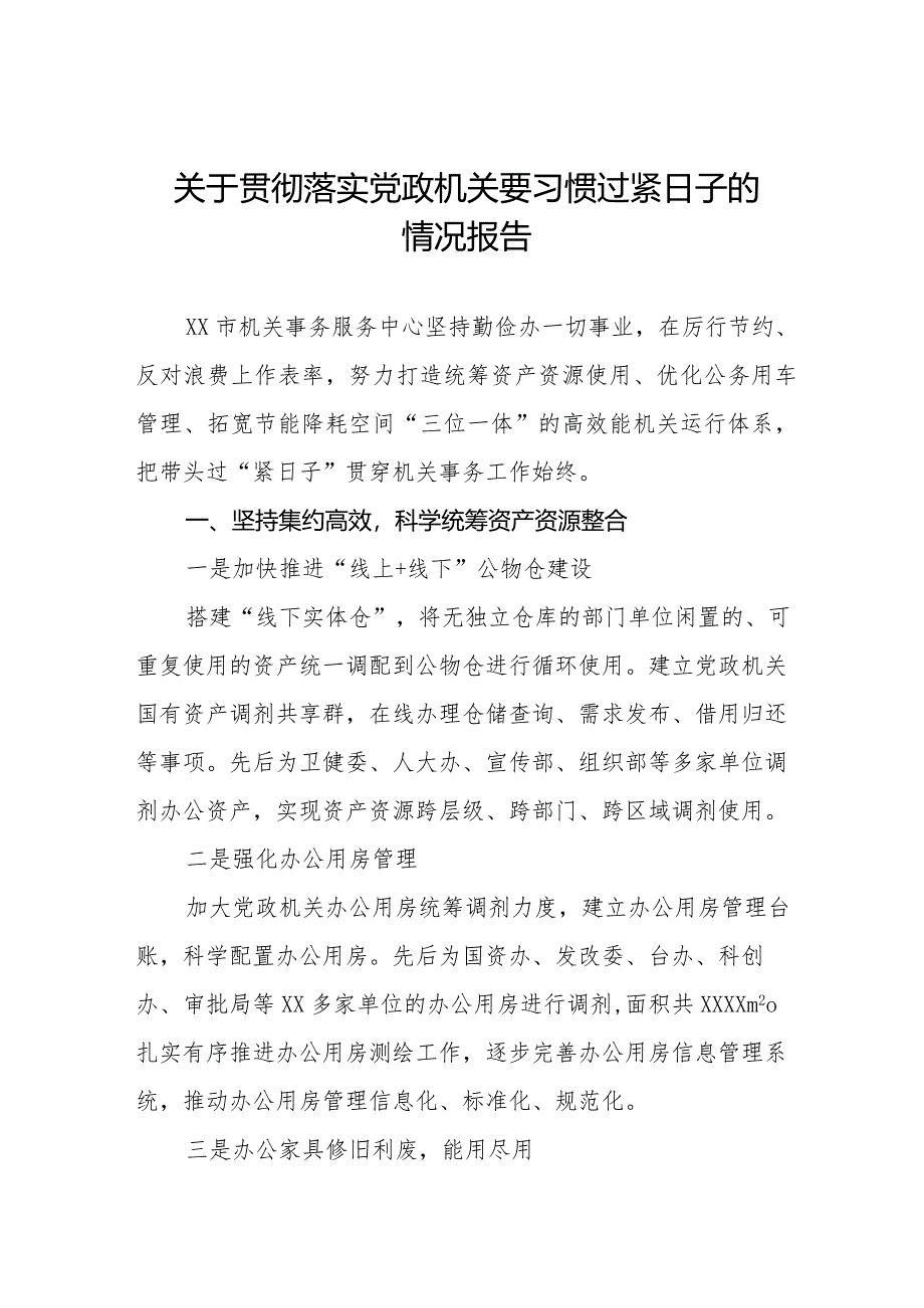 2024党政机关把过紧日子要求落到实处的情况报告14篇.docx_第1页