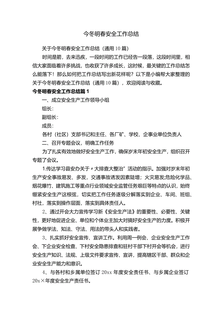 关于今冬明春安全工作总结（通用10篇）.docx_第1页