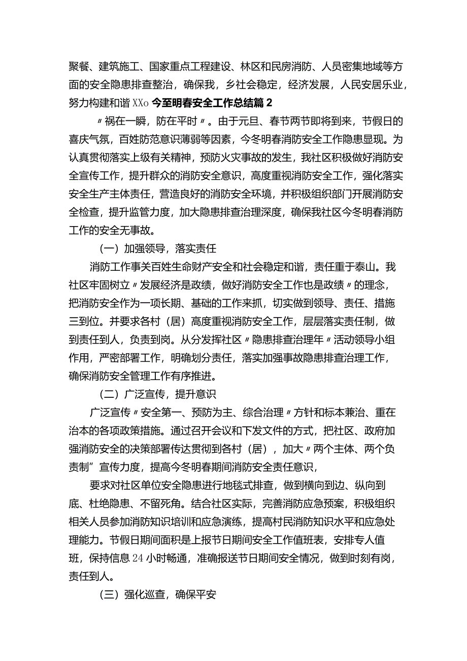 关于今冬明春安全工作总结（通用10篇）.docx_第3页