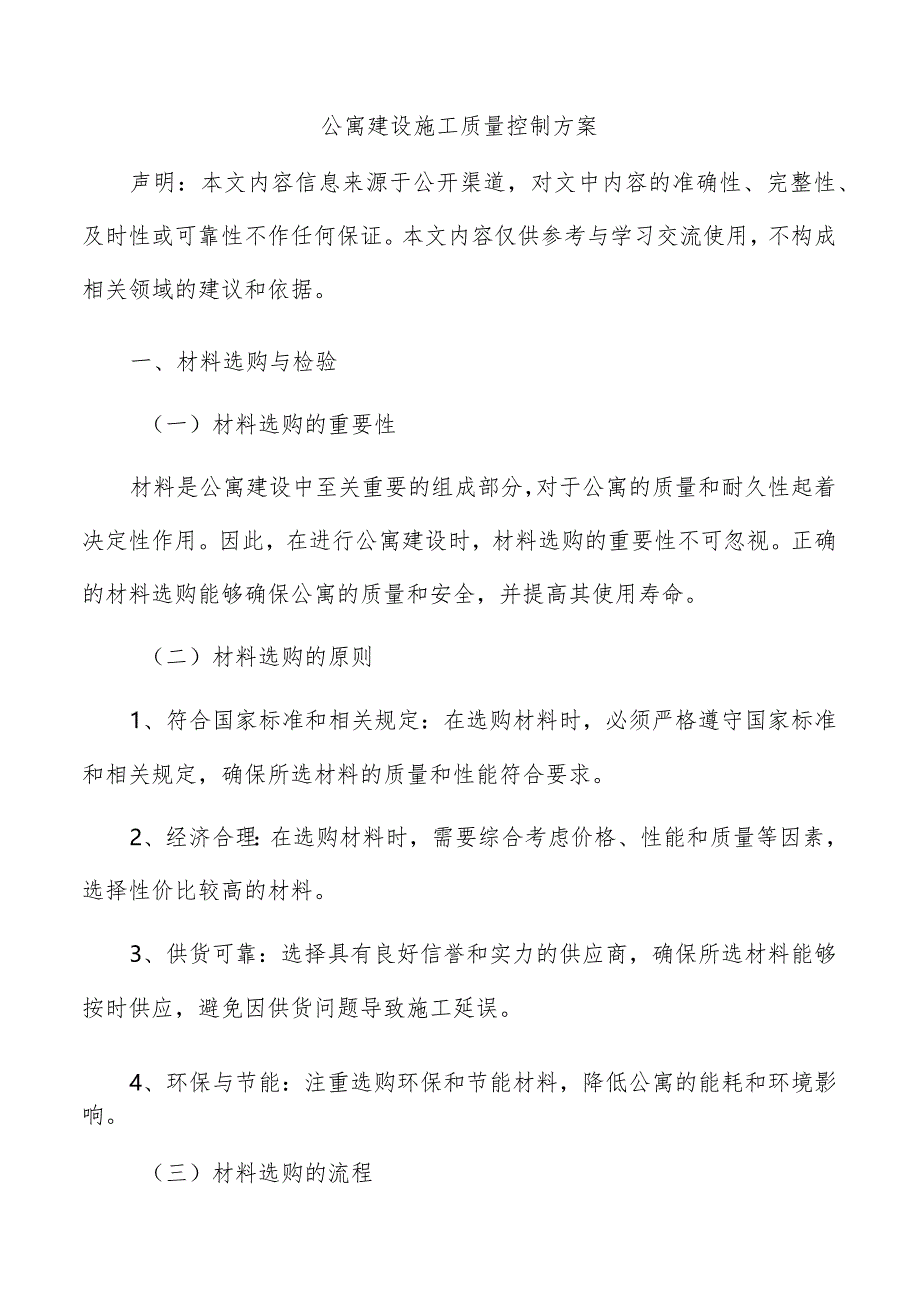 公寓建设施工质量控制方案.docx_第1页