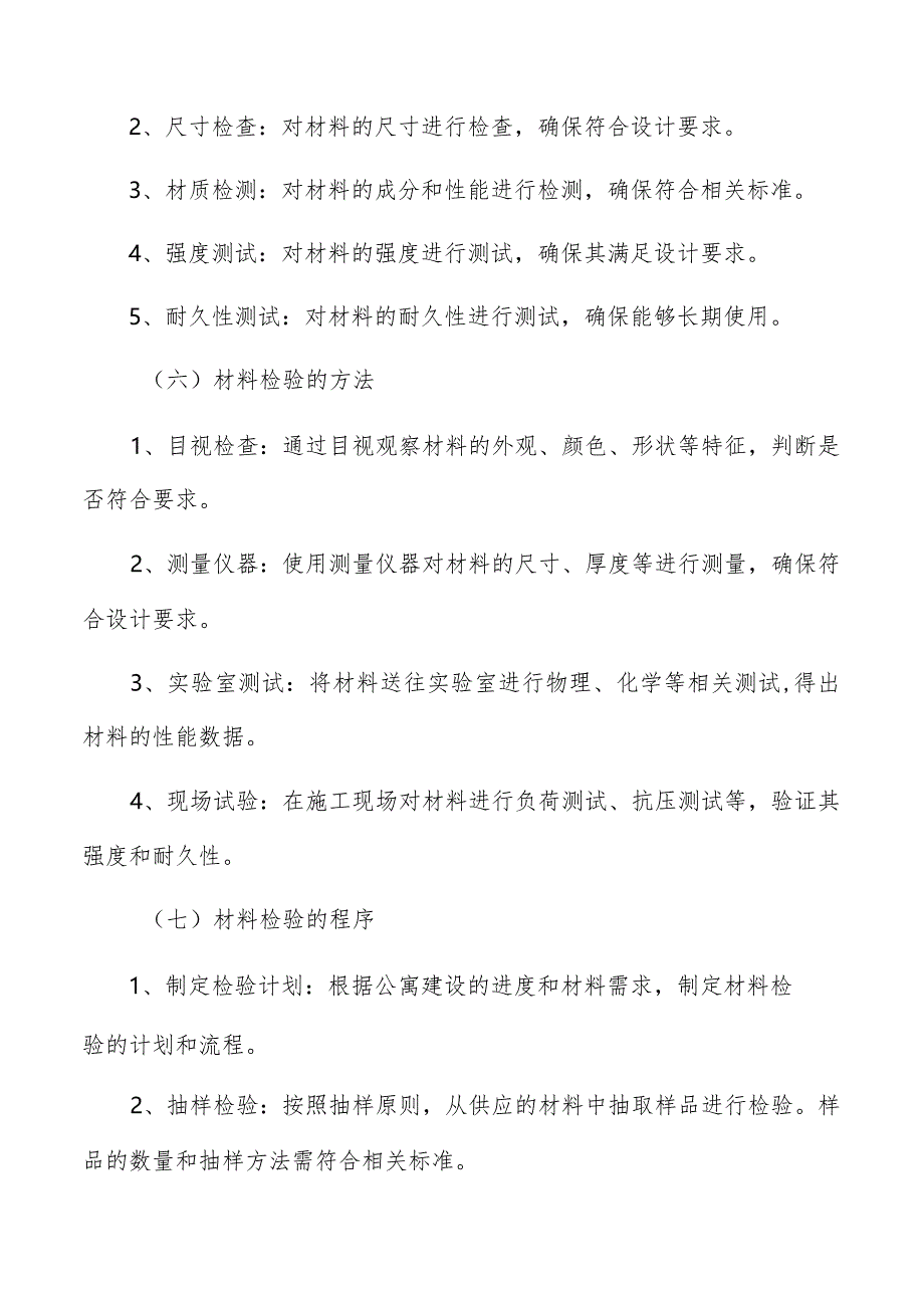 公寓建设施工质量控制方案.docx_第3页