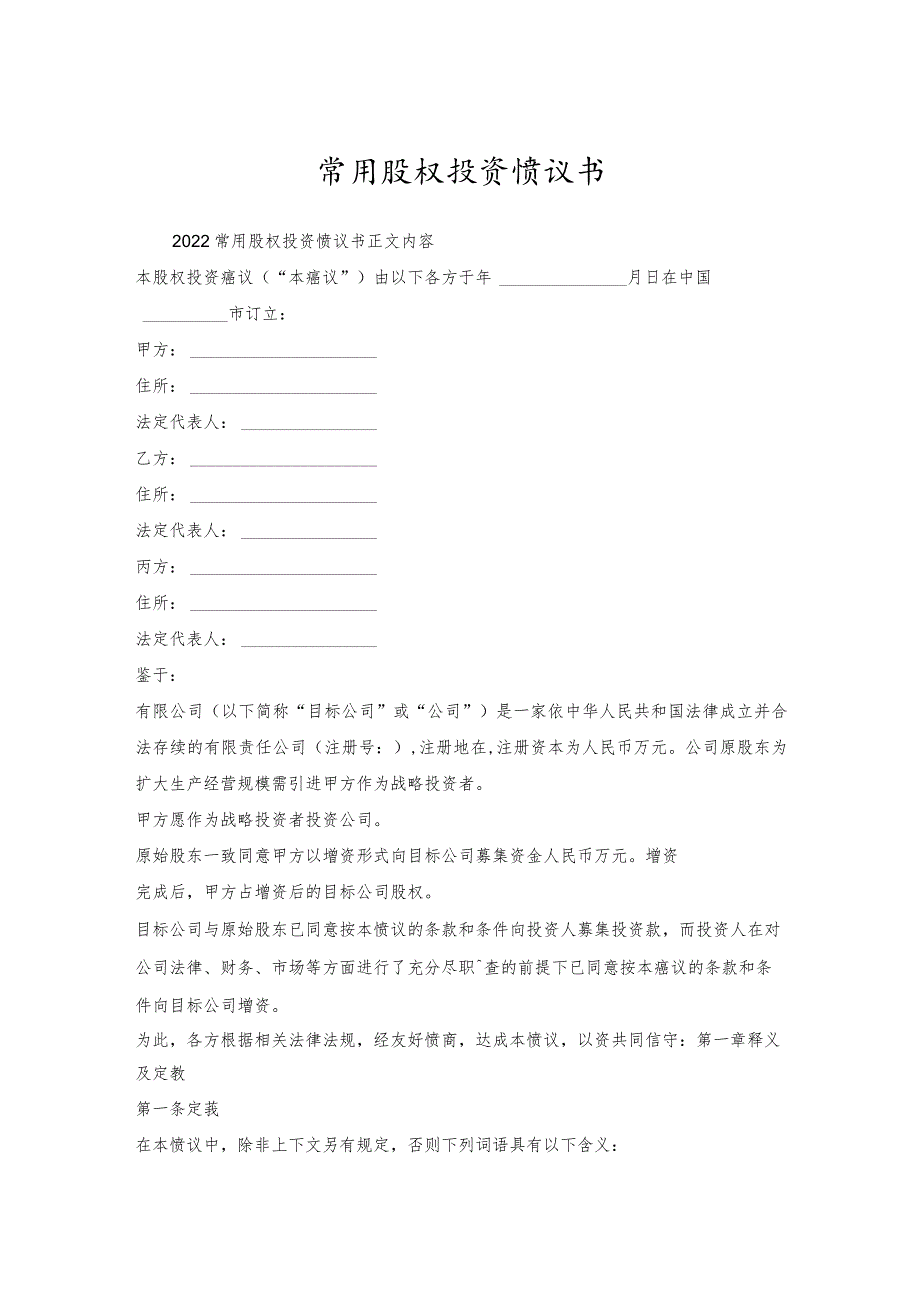 常用股权投资协议书.docx_第1页