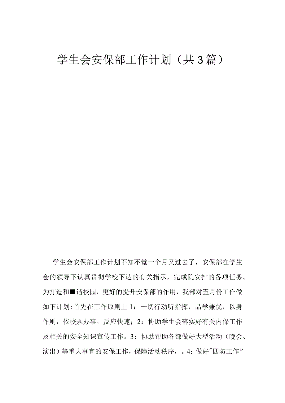 学生会安保部工作计划(共3篇).docx_第1页