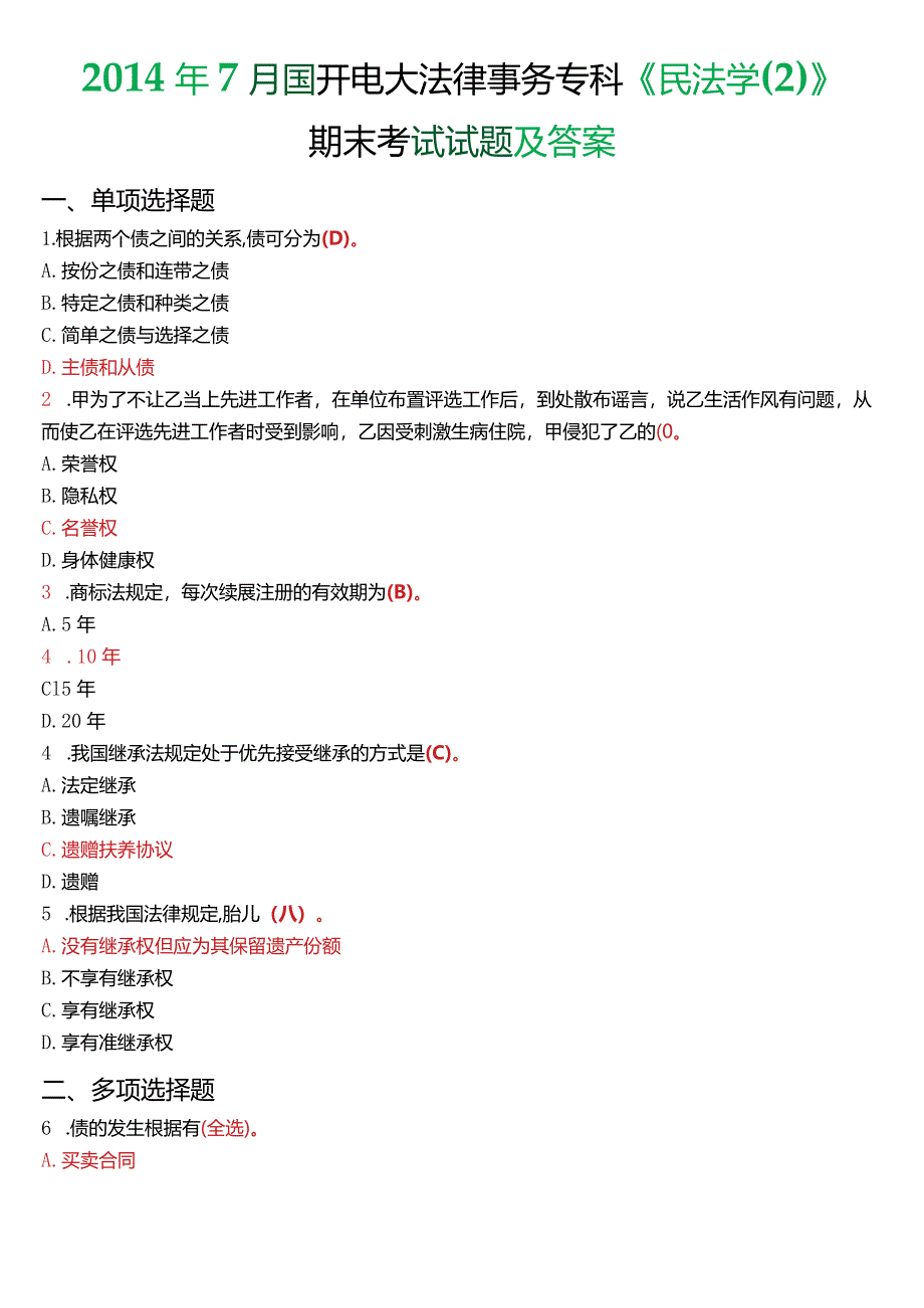 2014年7月国开电大法律事务专科《民法学》期末考试试题及答案.docx_第1页