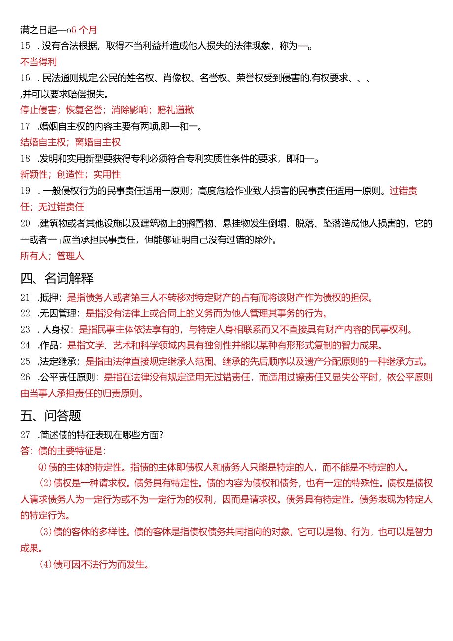 2014年7月国开电大法律事务专科《民法学》期末考试试题及答案.docx_第3页