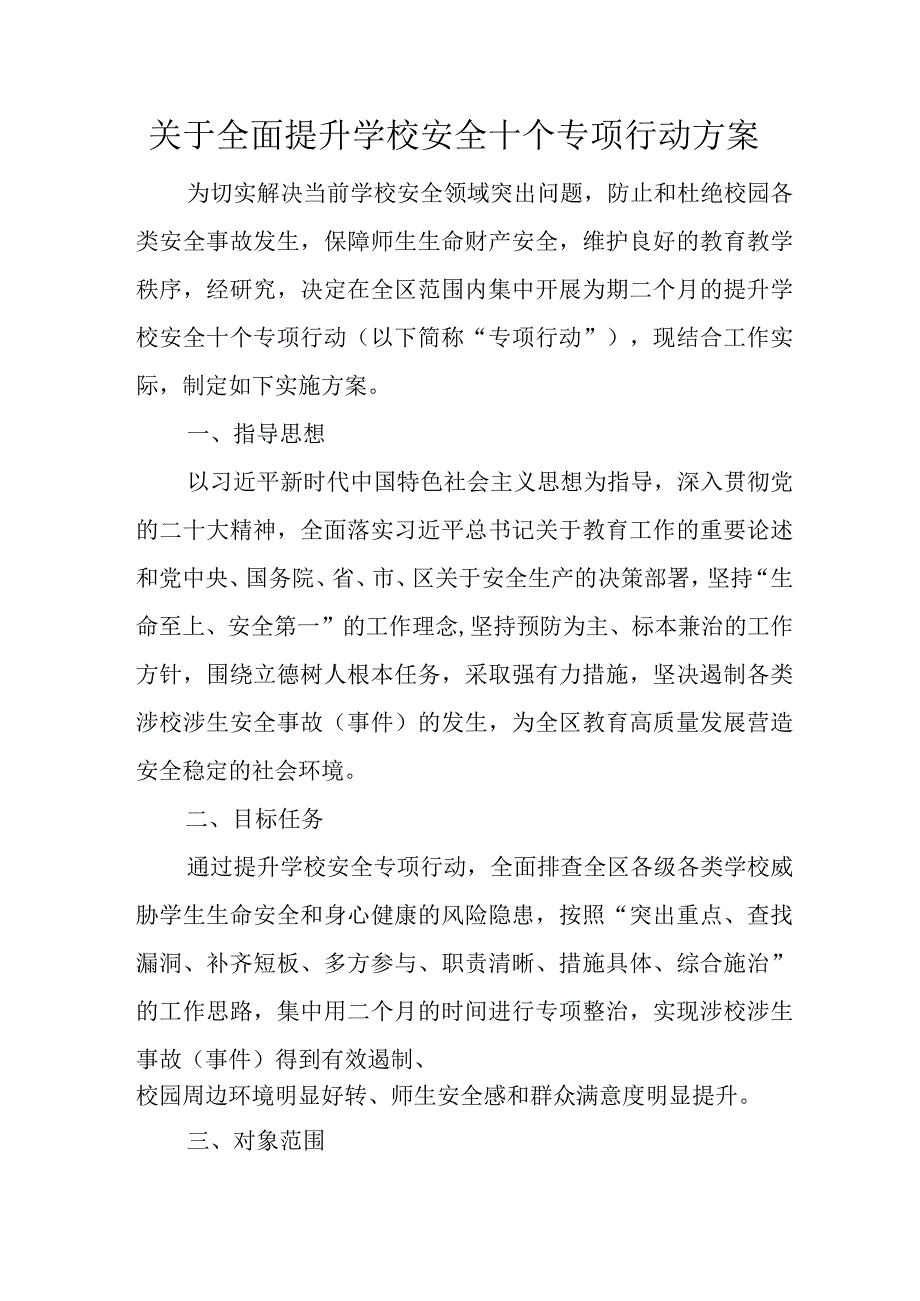 关于全面提升学校安全十个专项行动方案.docx_第1页