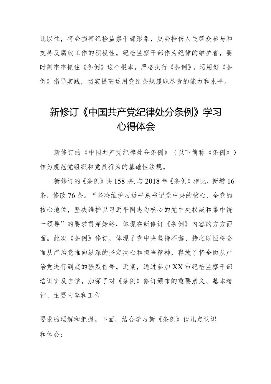 学习贯彻2024新修订《中国共产党纪律处分条例》心得体会二十二篇.docx_第3页