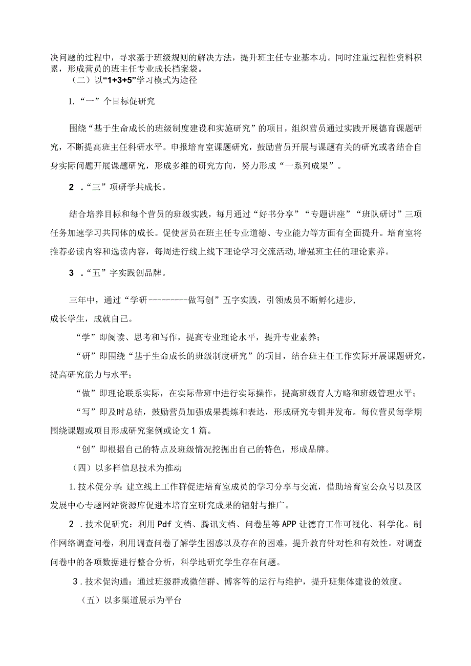 新北区吕坚“春泥”优秀班主任培育室研修方案.docx_第2页