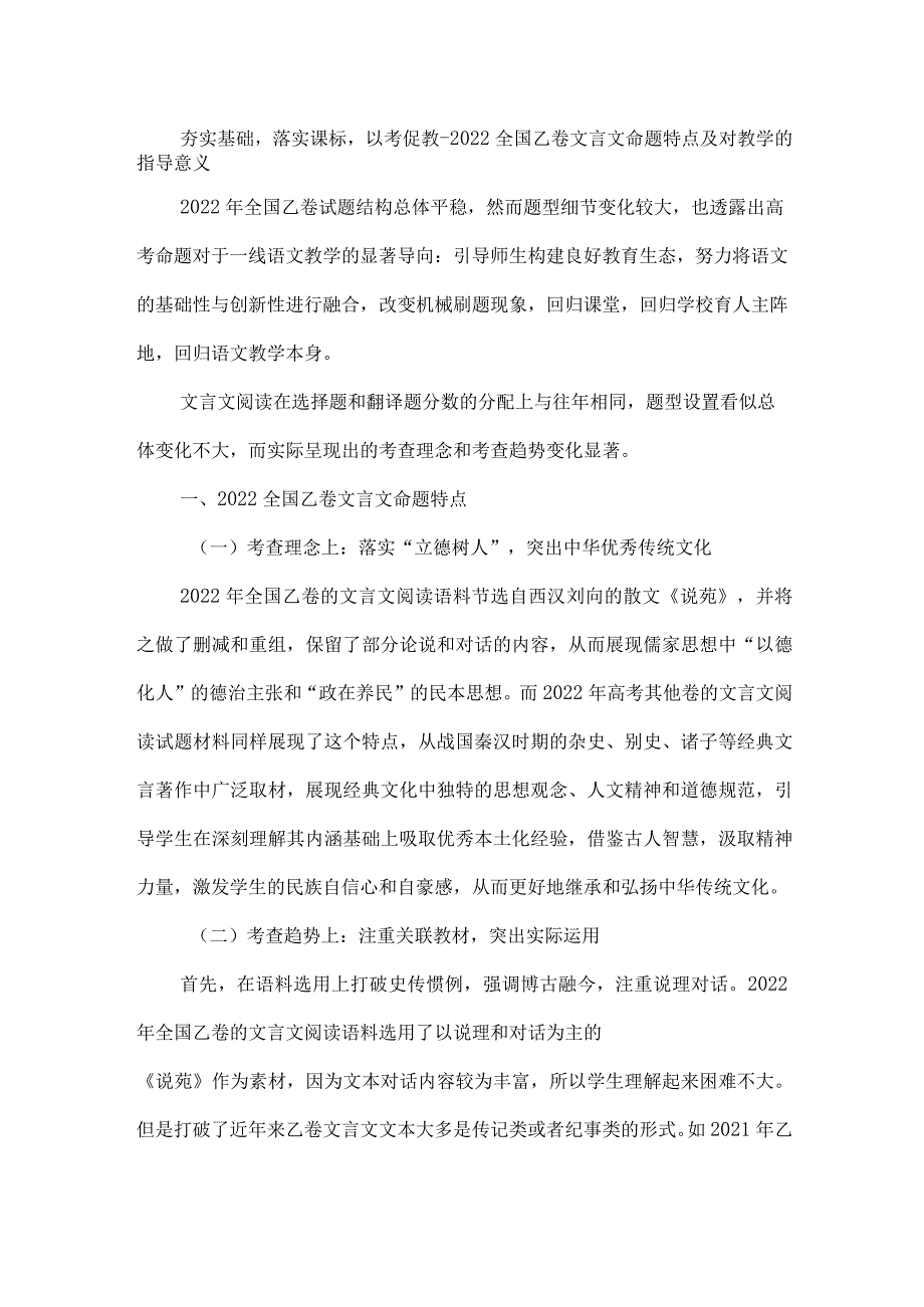 夯实基础落实课标以考促教--2022全国乙卷文言文命题特点及对教学的指导意义.docx_第1页