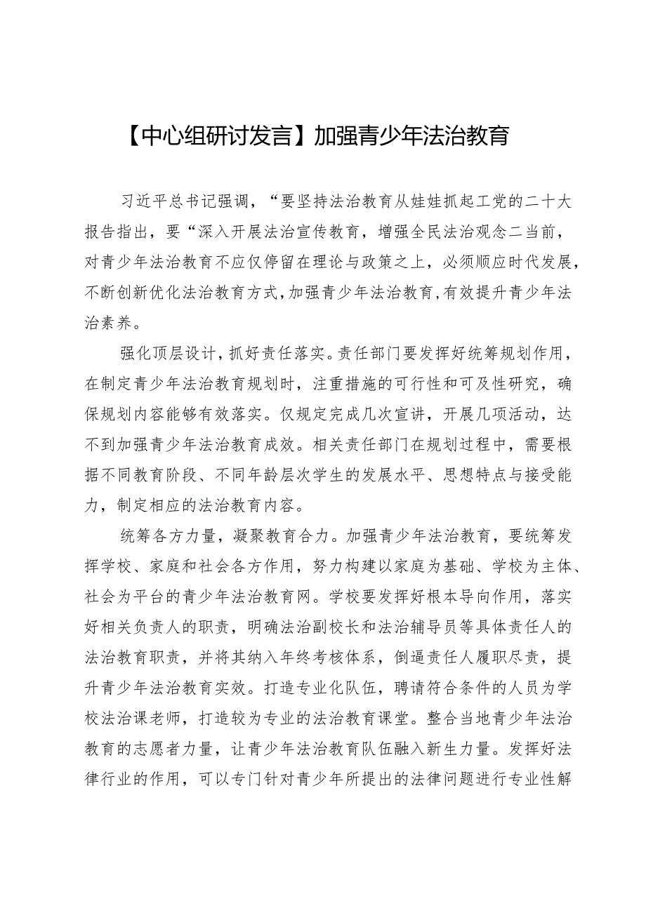 【中心组研讨发言】加强青少年法治教育.docx_第1页