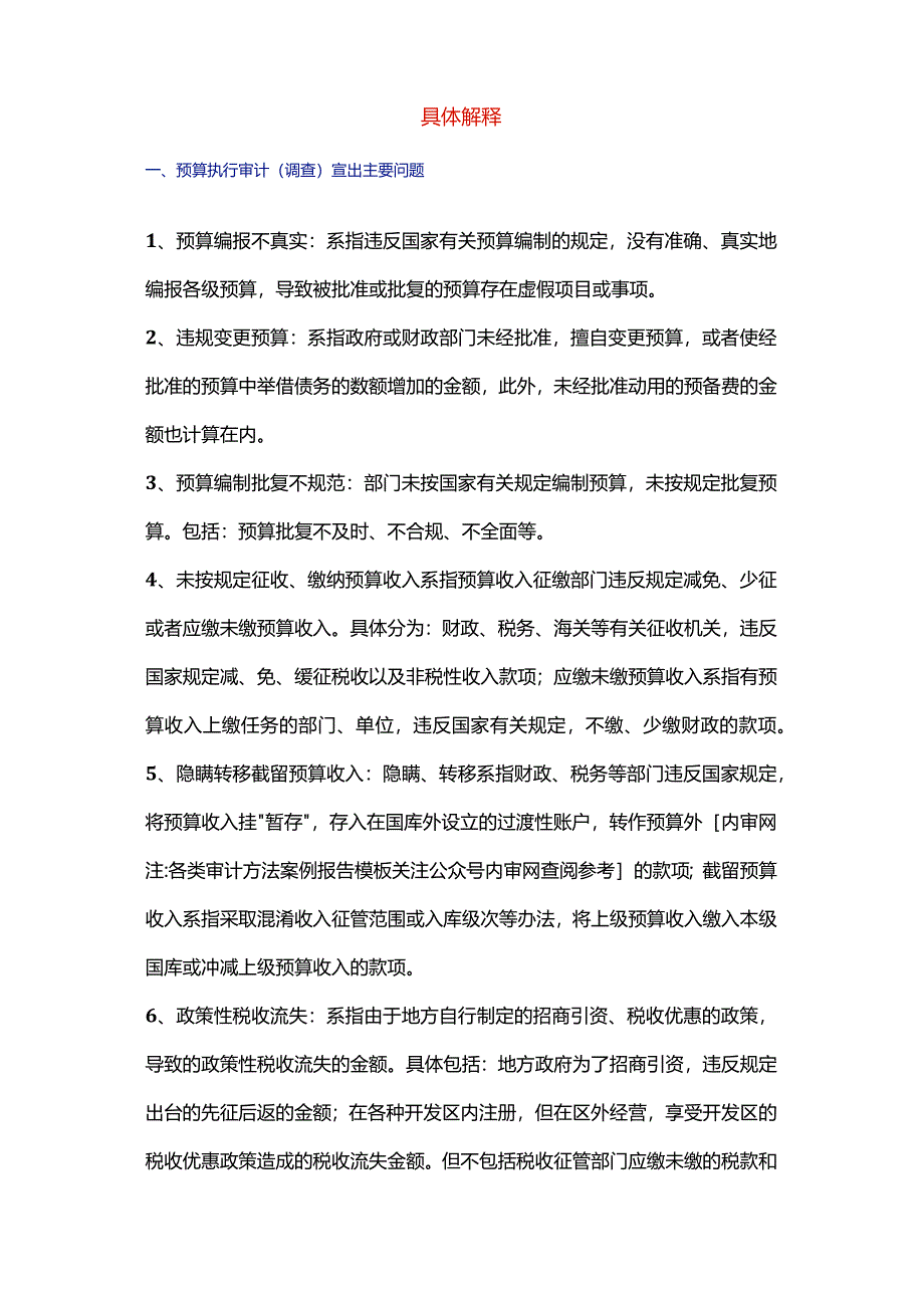 事业单位十类审计发现问题定性归类解释.docx_第2页