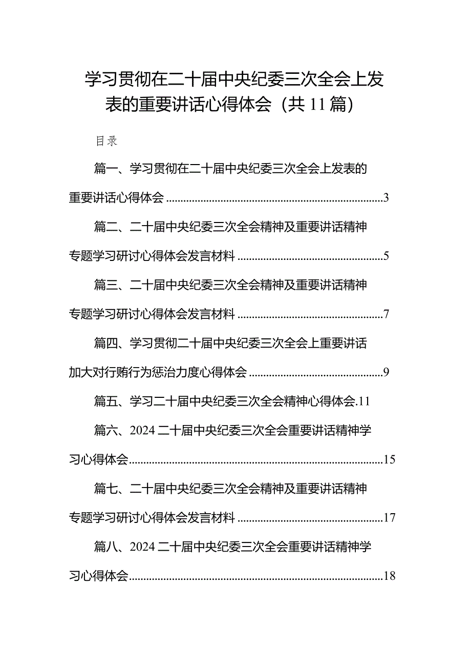 2024学习贯彻在二十届中央纪委三次全会上发表的重要讲话心得体会11篇（精选版）.docx_第1页