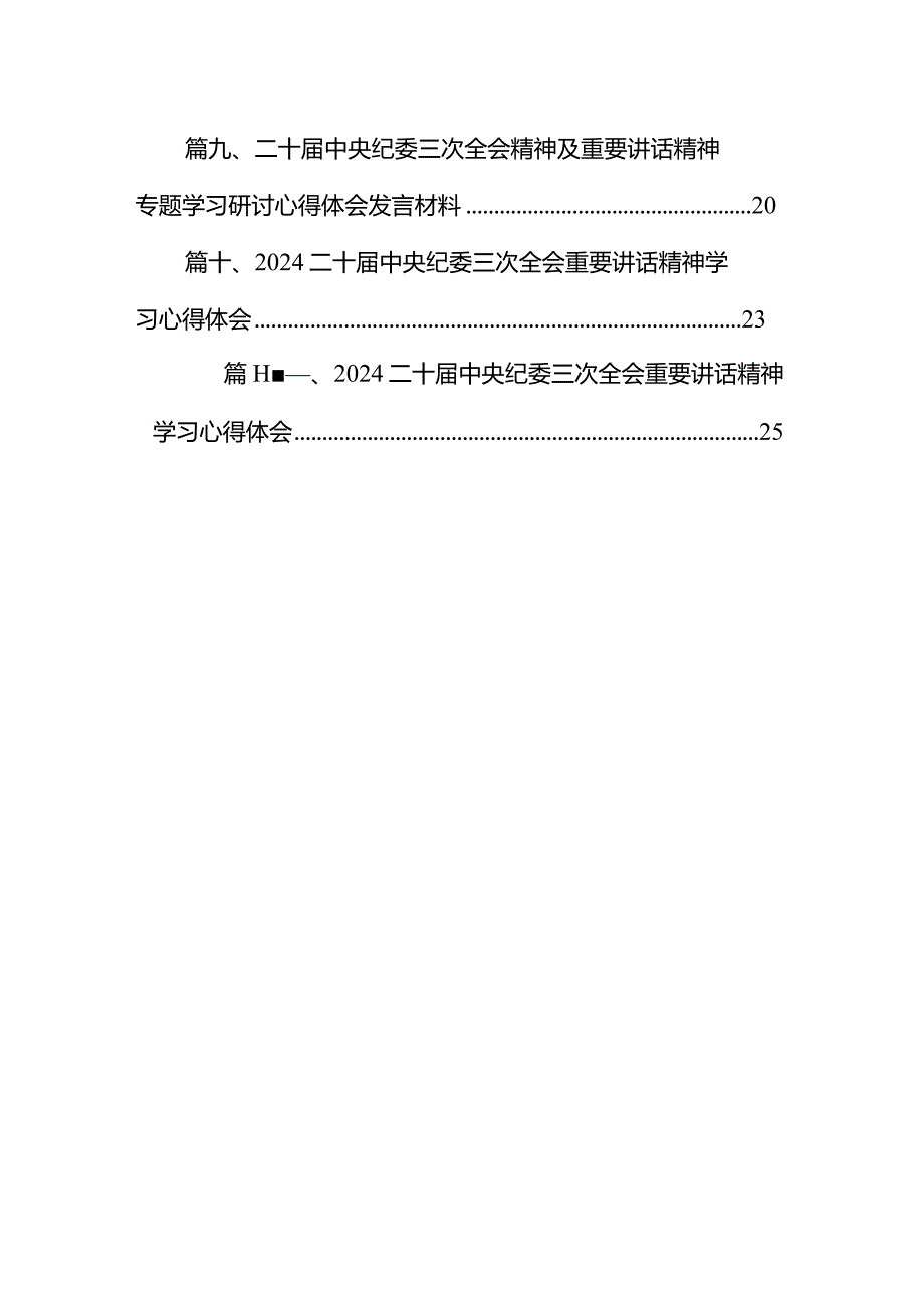 2024学习贯彻在二十届中央纪委三次全会上发表的重要讲话心得体会11篇（精选版）.docx_第2页