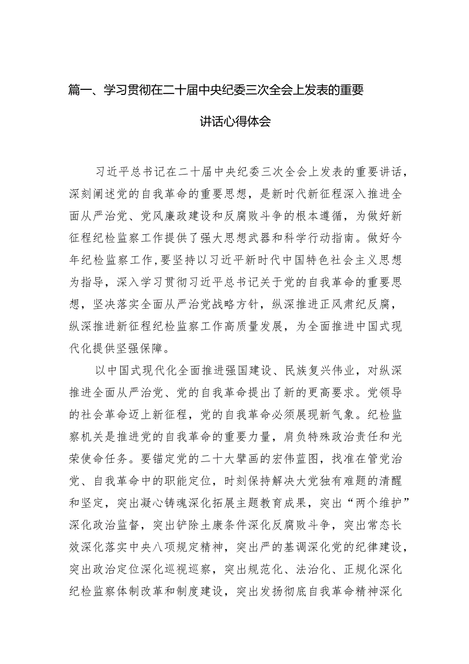 2024学习贯彻在二十届中央纪委三次全会上发表的重要讲话心得体会11篇（精选版）.docx_第3页