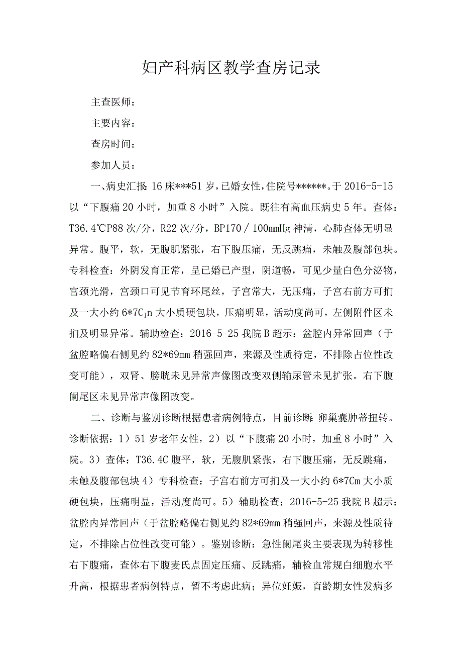 妇产科病区教学查房记录.docx_第1页