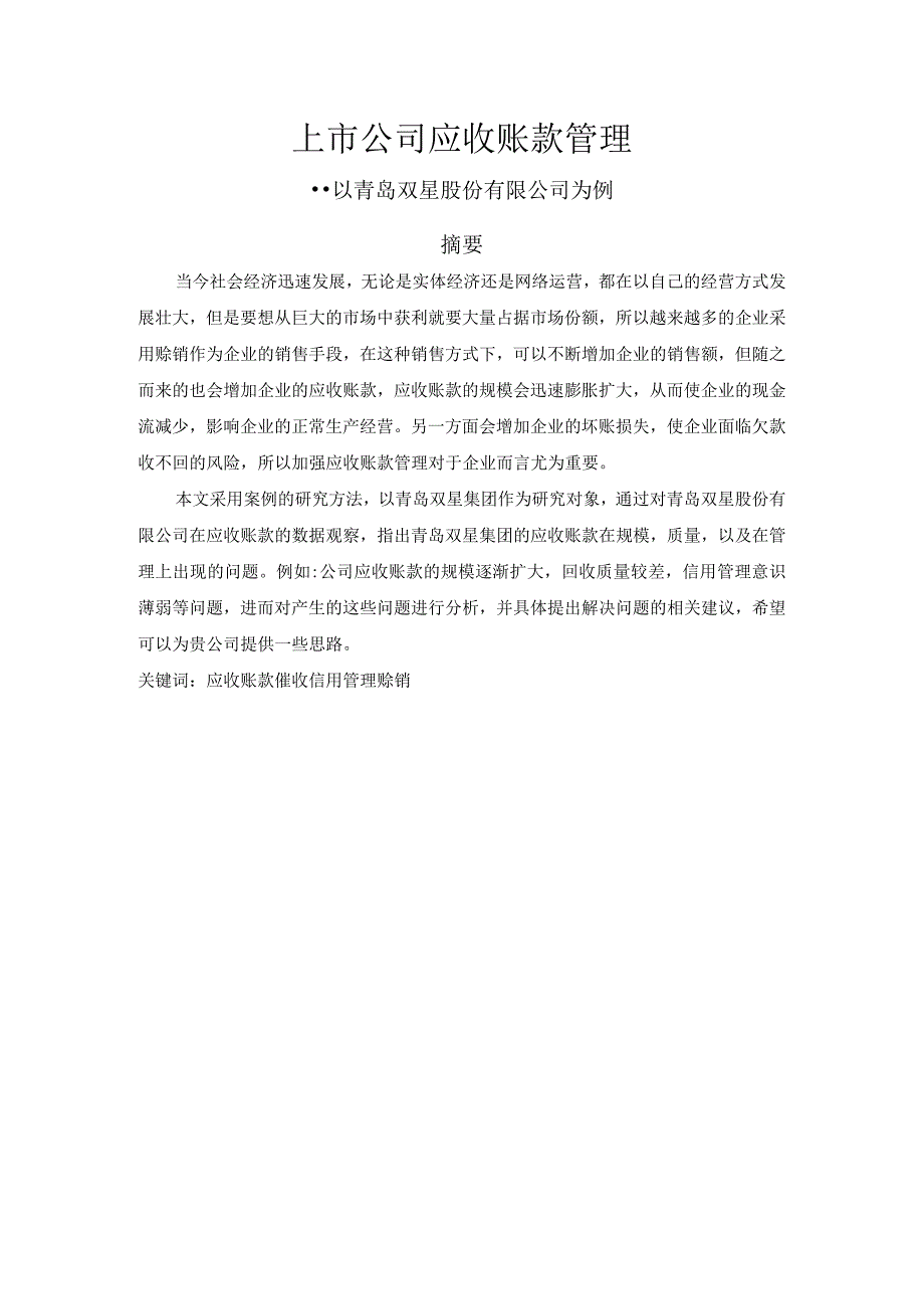 上市公司应收账款管理分析研究——以青岛双星股份有限公司为例 会计财务管理专业.docx_第1页