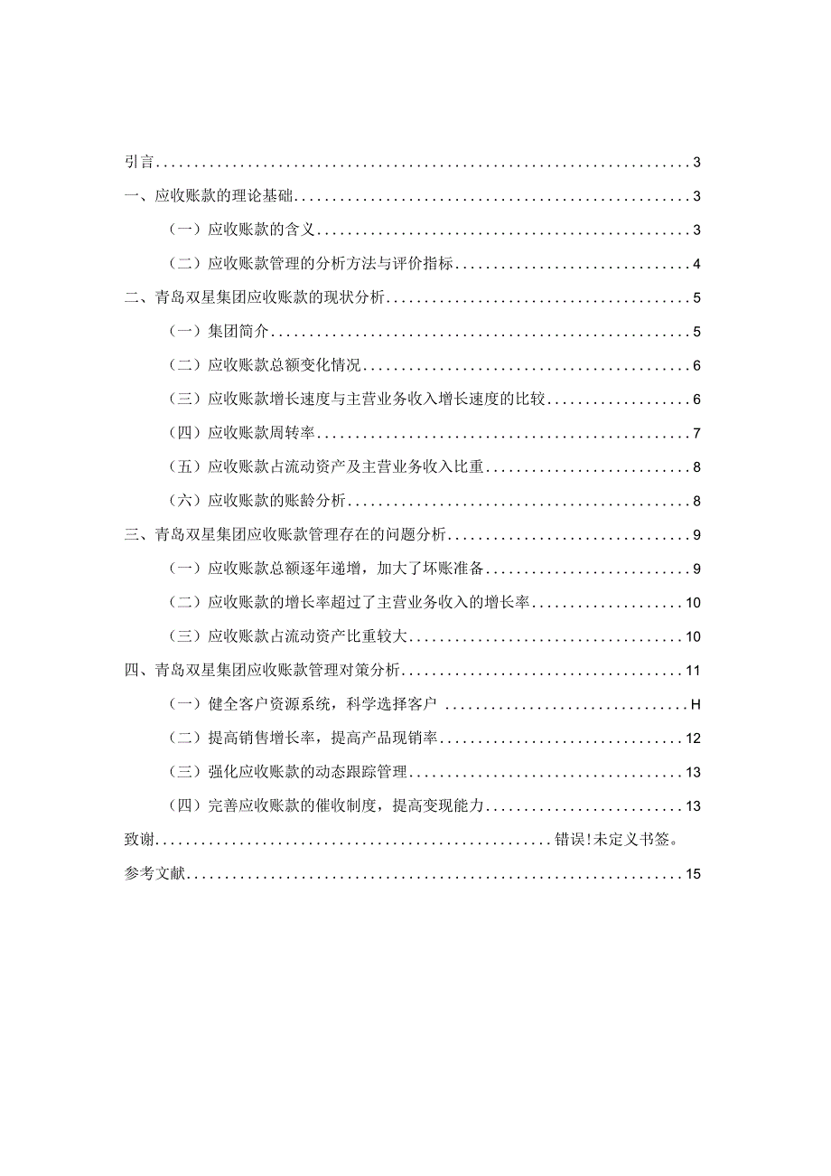 上市公司应收账款管理分析研究——以青岛双星股份有限公司为例 会计财务管理专业.docx_第2页