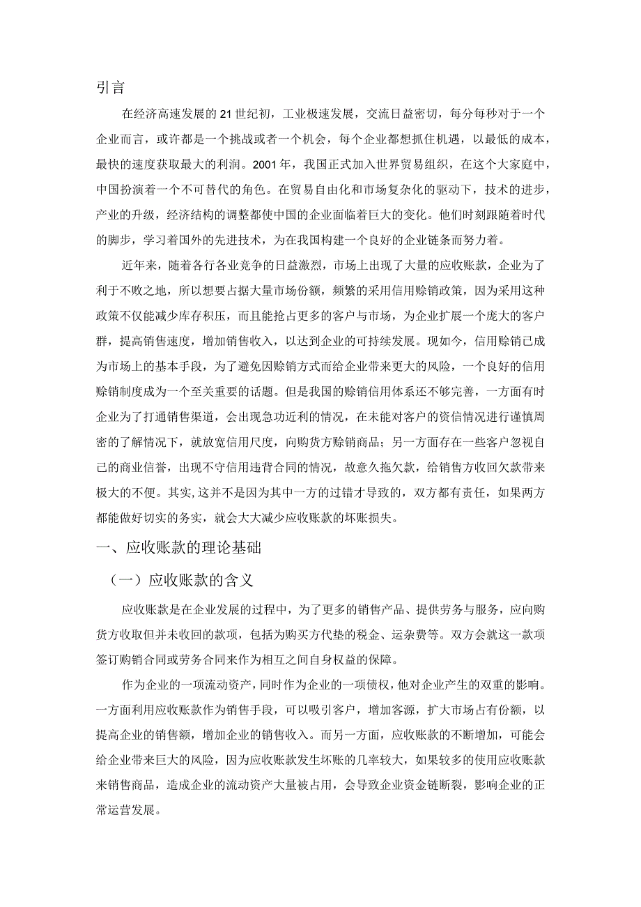 上市公司应收账款管理分析研究——以青岛双星股份有限公司为例 会计财务管理专业.docx_第3页