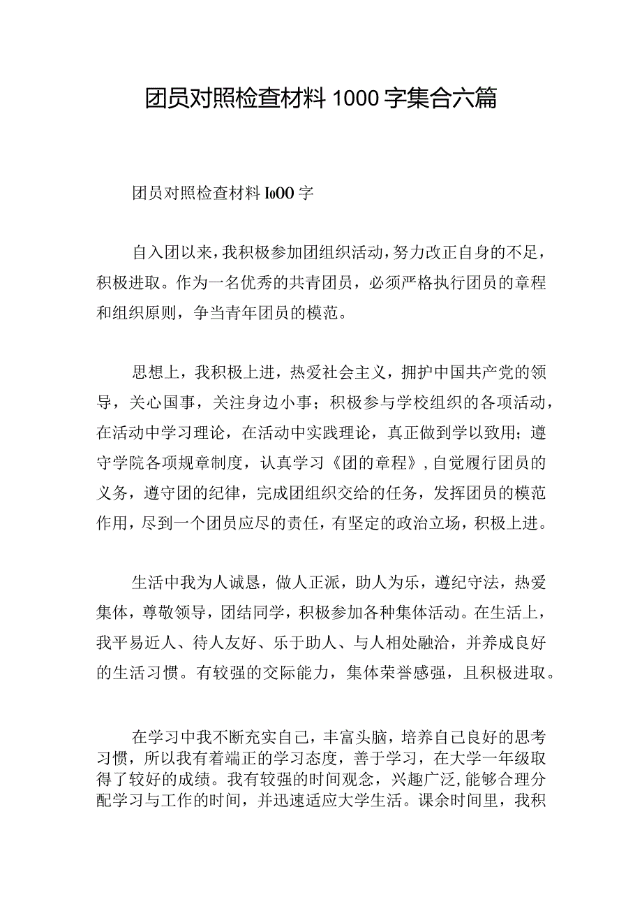 团员对照检查材料1000字集合六篇.docx_第1页