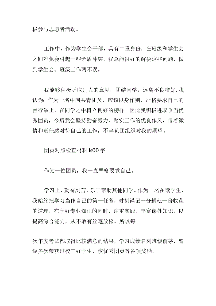 团员对照检查材料1000字集合六篇.docx_第2页