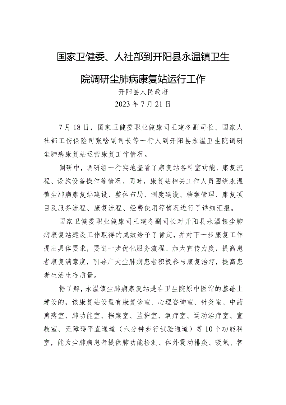 国家卫健委、人社部到开阳县永温镇卫生院调研尘肺病康复站运行工作.docx_第1页