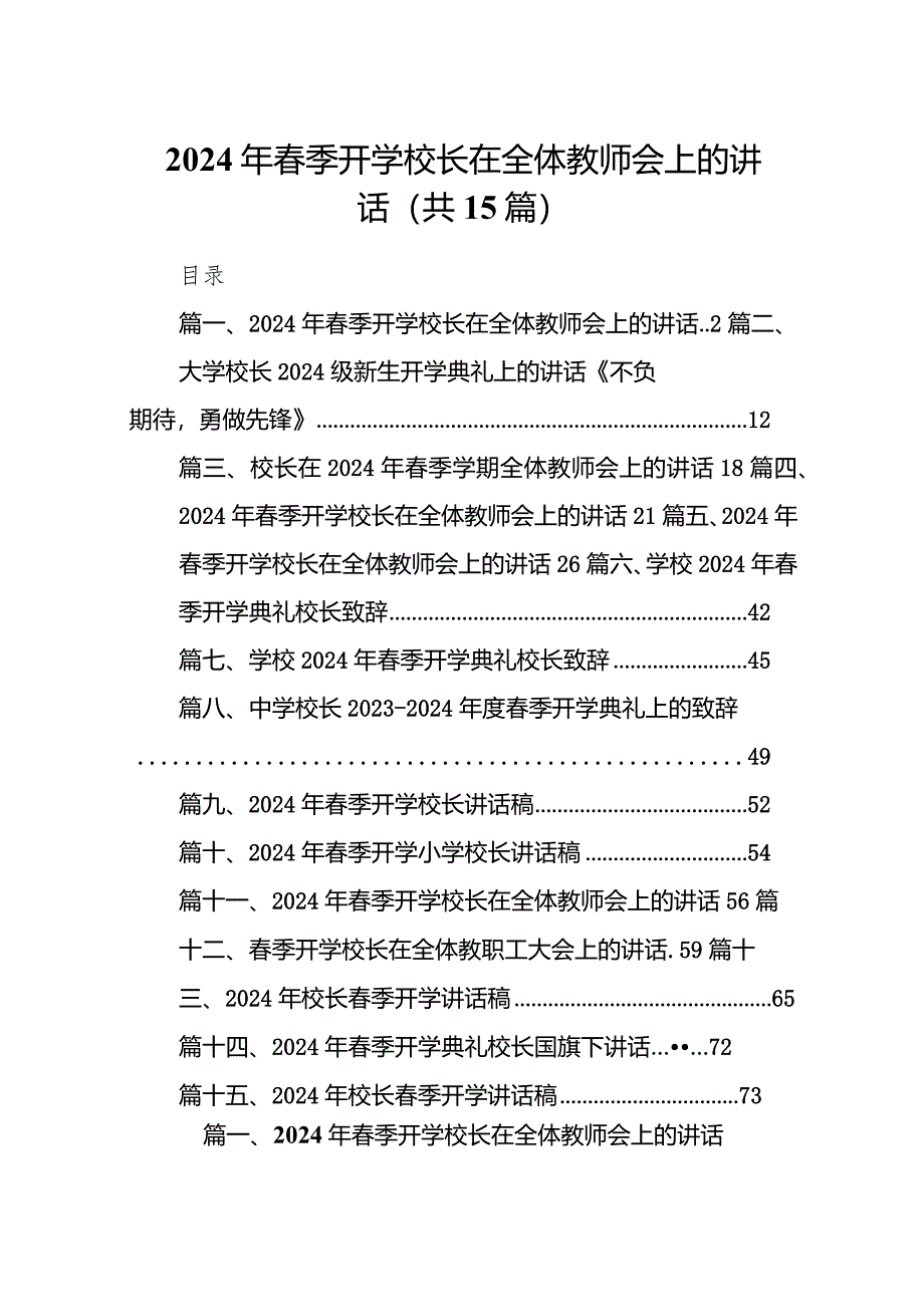 2024年春季开学校长在全体教师会上的讲话15篇精选.docx_第1页