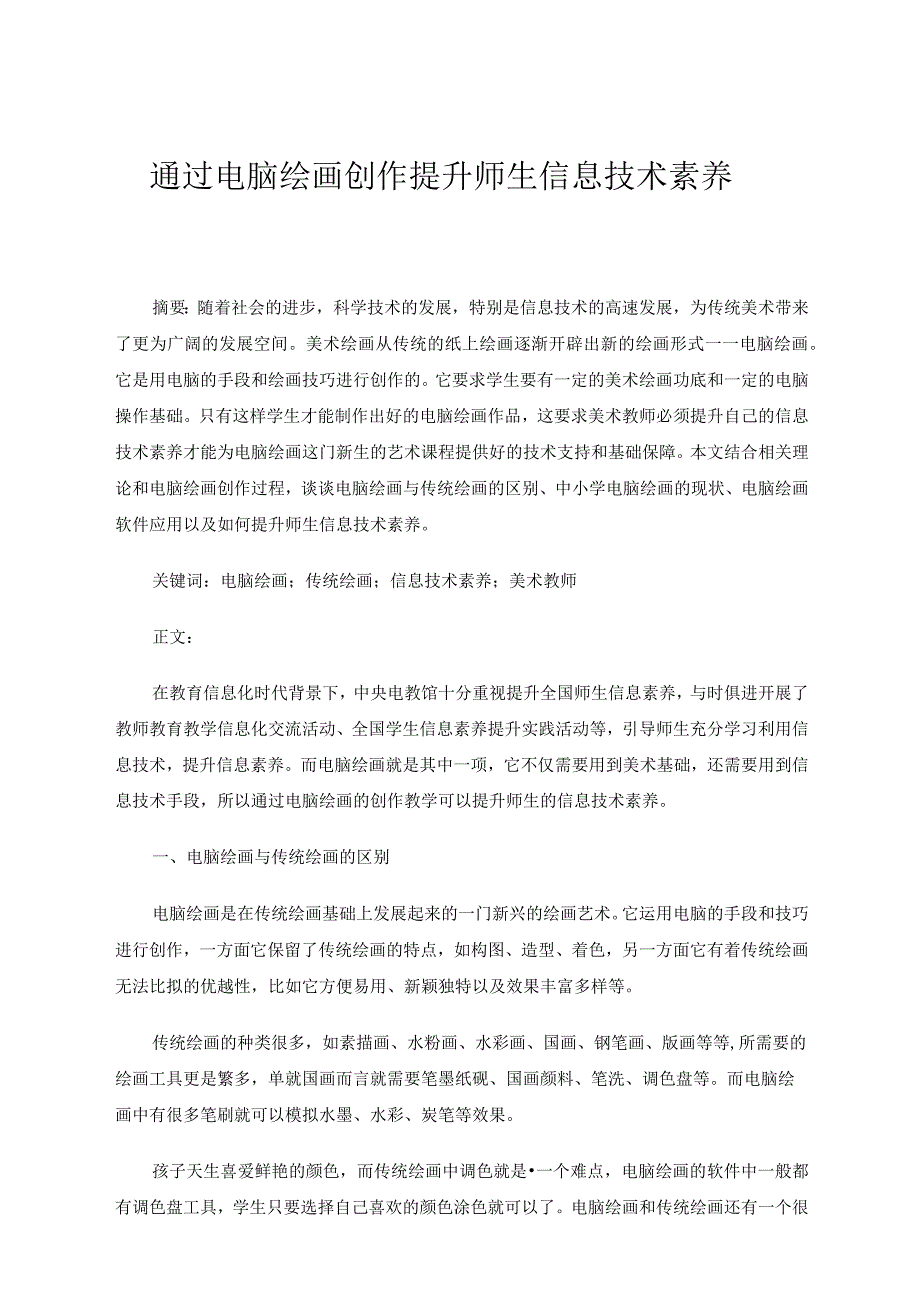 通过电脑绘画创作提升师生信息技术素养 论文.docx_第1页