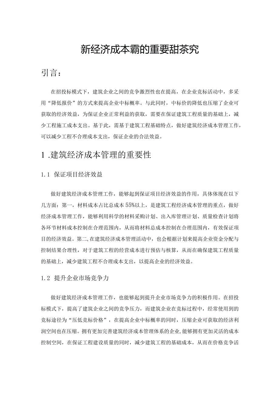 建筑经济成本管理的重要性探究.docx_第1页