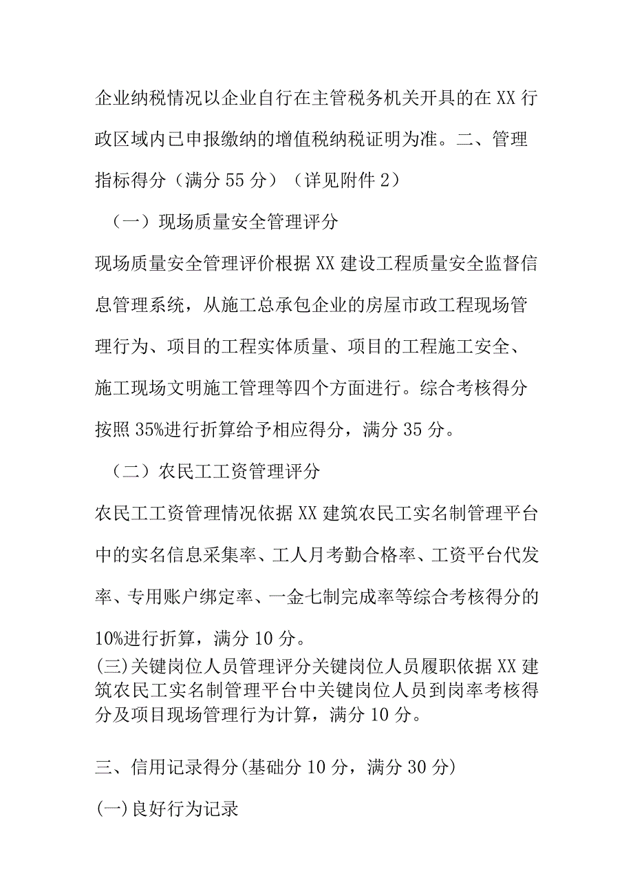 XX房屋市政工程施工总承包企业诚信综合评价考核内容和计分标准.docx_第3页