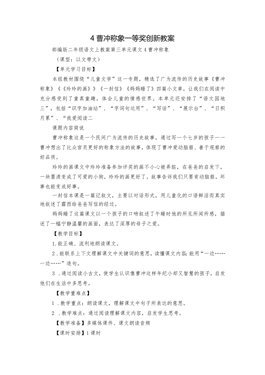 4曹冲称象一等奖创新教案.docx_第1页