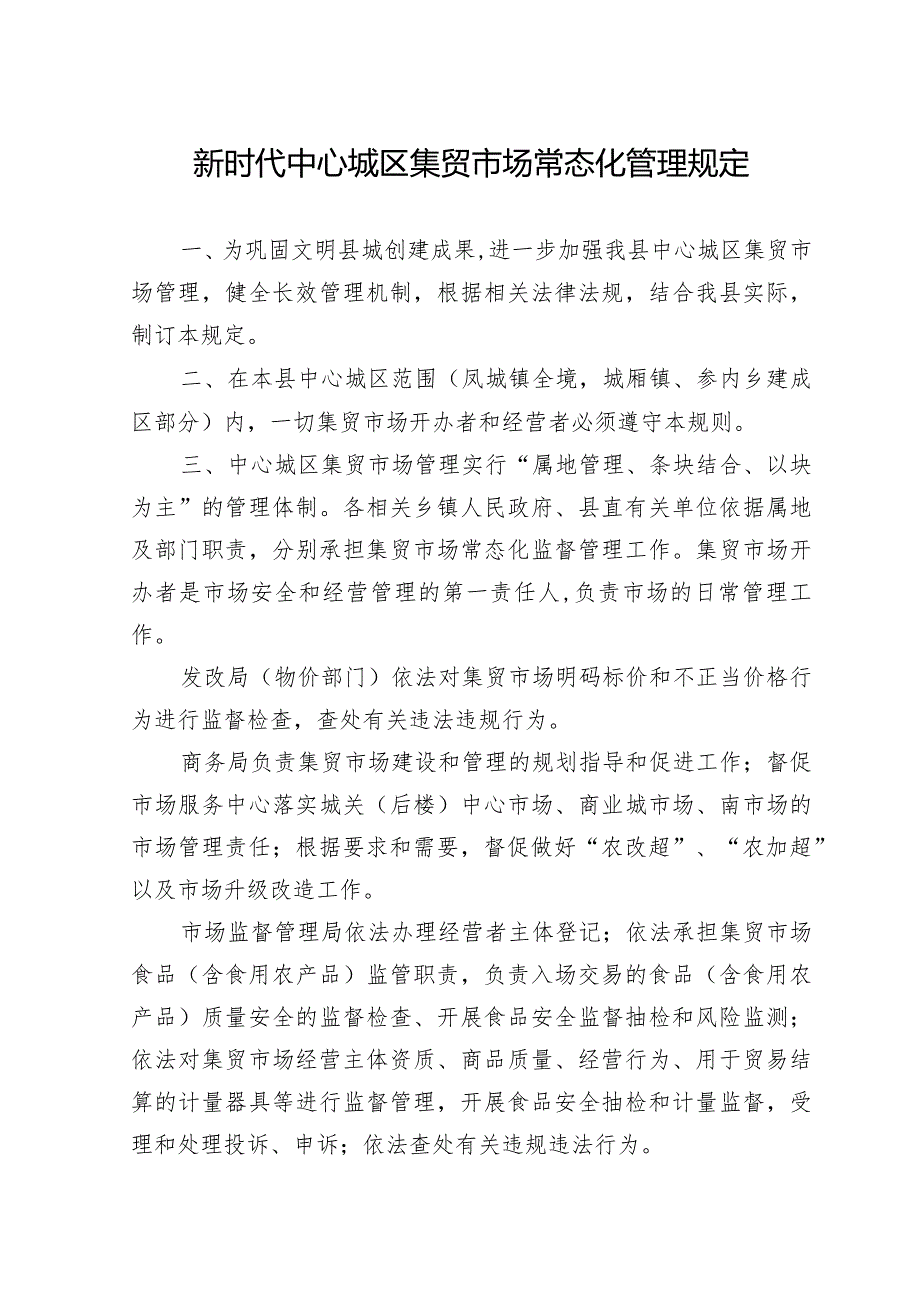 新时代中心城区集贸市场常态化管理规定.docx_第1页