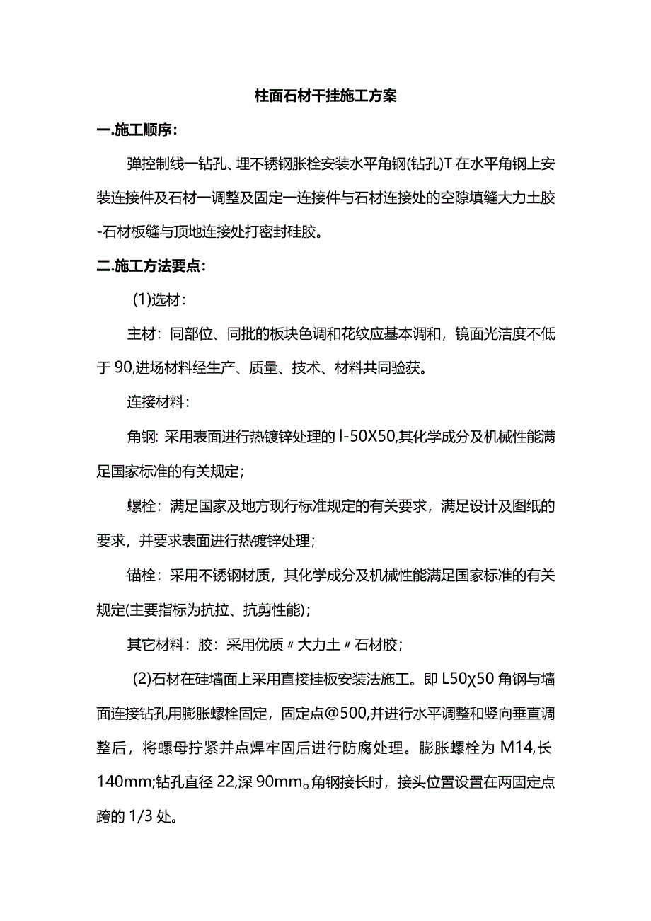 柱面石材干挂施工方案.docx_第1页