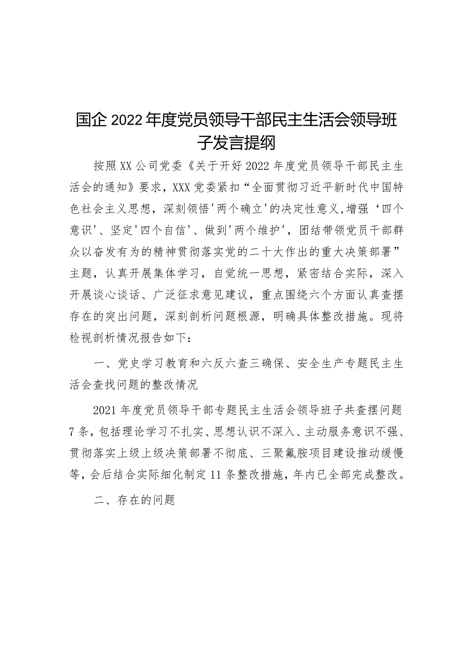 国企2022年度党员领导干部民主生活会领导班子发言提纲【】.docx_第1页