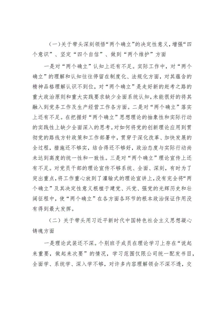 国企2022年度党员领导干部民主生活会领导班子发言提纲【】.docx_第2页