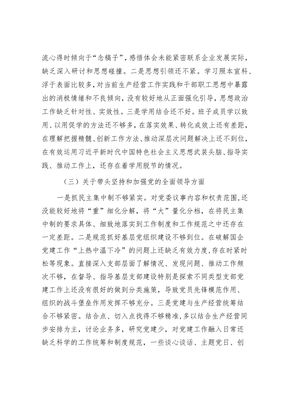 国企2022年度党员领导干部民主生活会领导班子发言提纲【】.docx_第3页