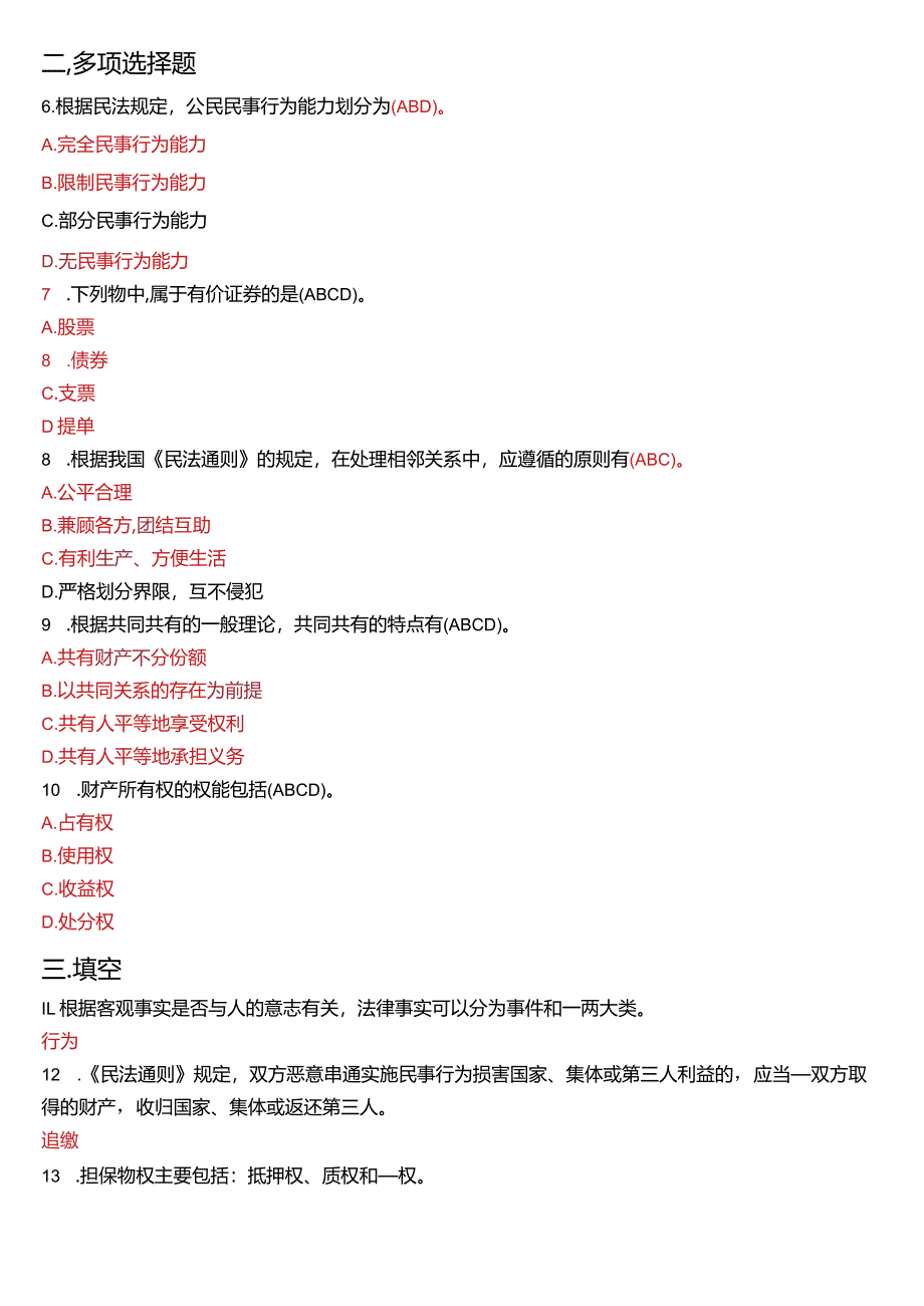 2015年7月国开电大法律事务专科《民法学》期末考试试题及答案.docx_第2页