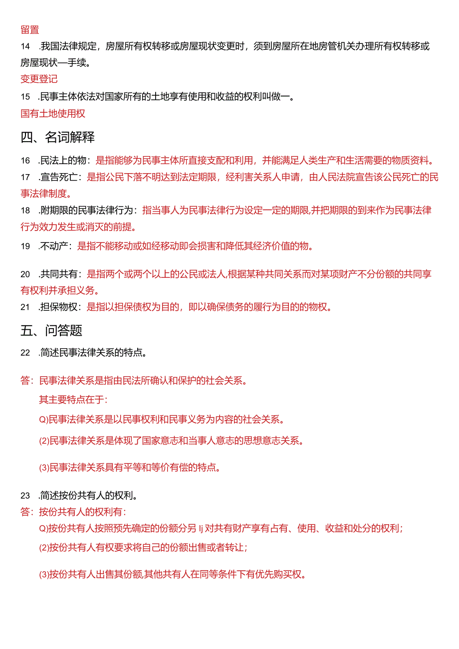 2015年7月国开电大法律事务专科《民法学》期末考试试题及答案.docx_第3页