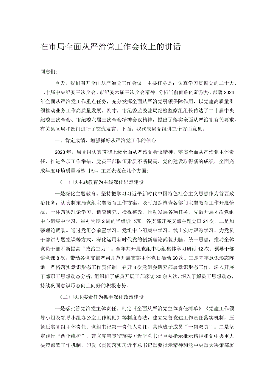 在市局全面从严治党工作会议上的讲话.docx_第1页