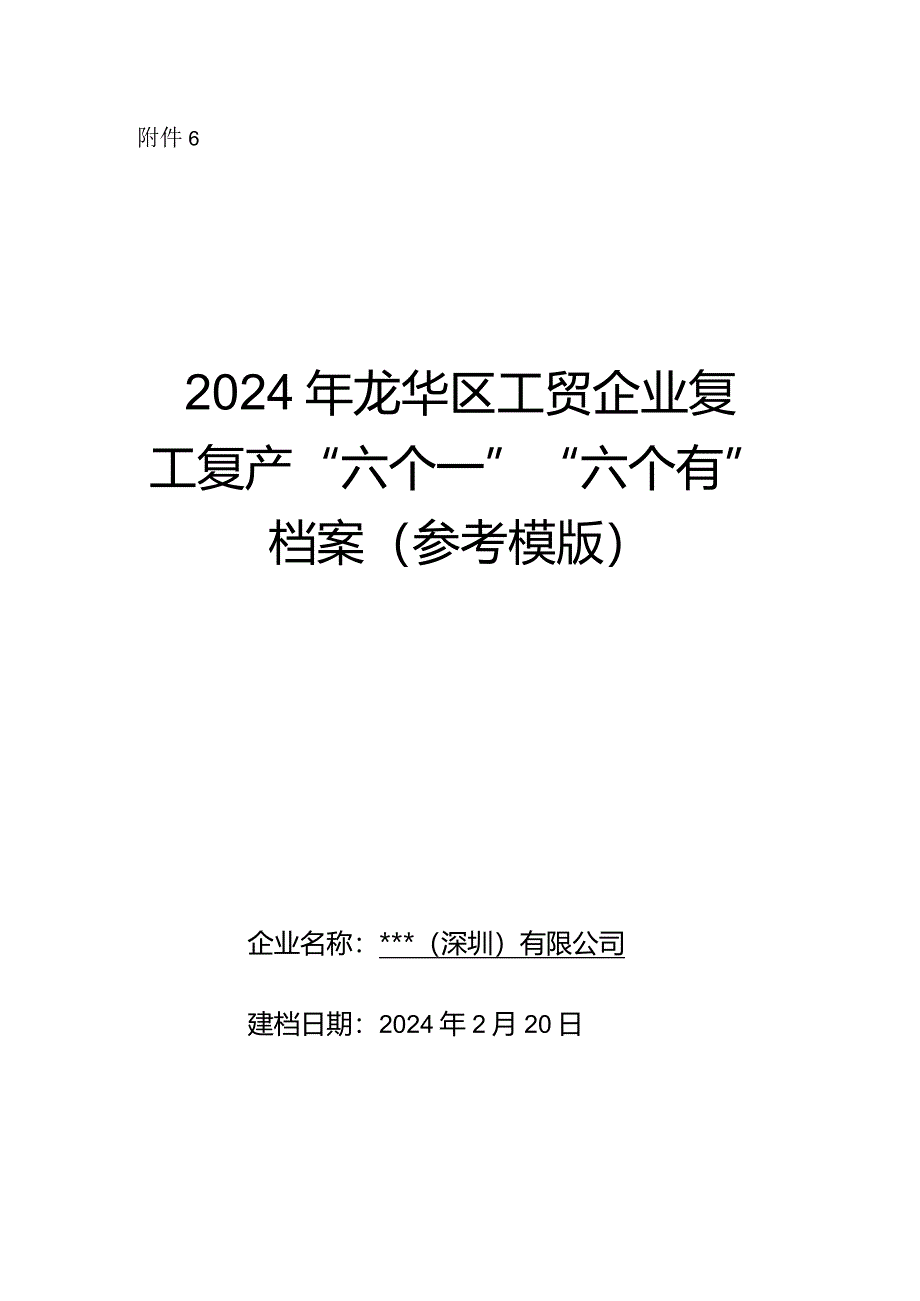 年春节后复工复产“六个一”“六个有”档案.docx_第1页