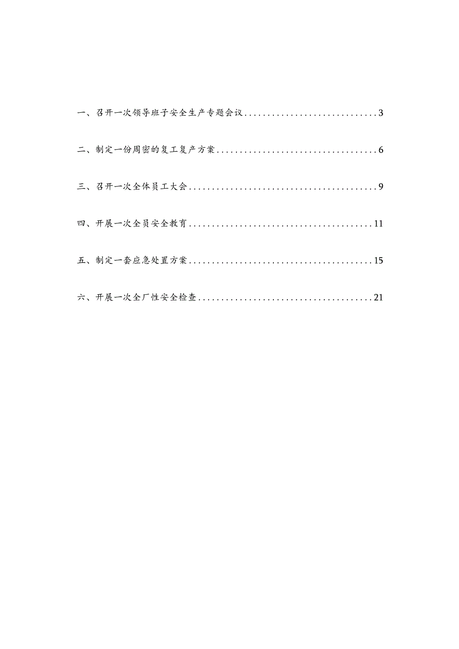 年春节后复工复产“六个一”“六个有”档案.docx_第2页