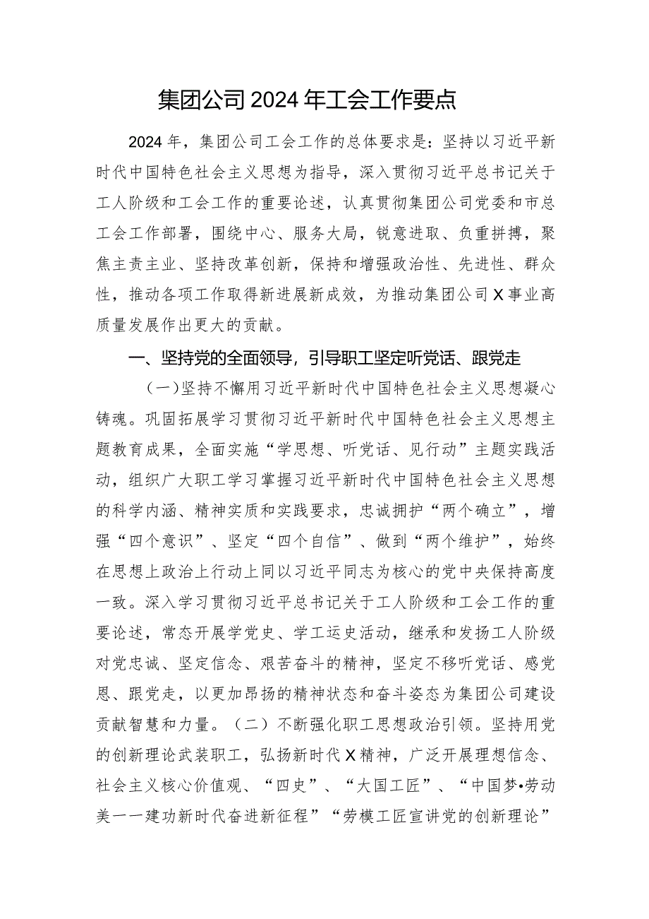 集团公司2024年工会工作要点.docx_第1页