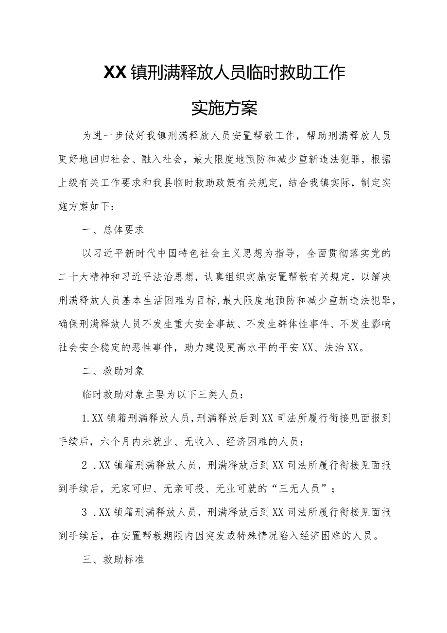 XX镇刑满释放人员临时救助工作实施方案.docx_第1页