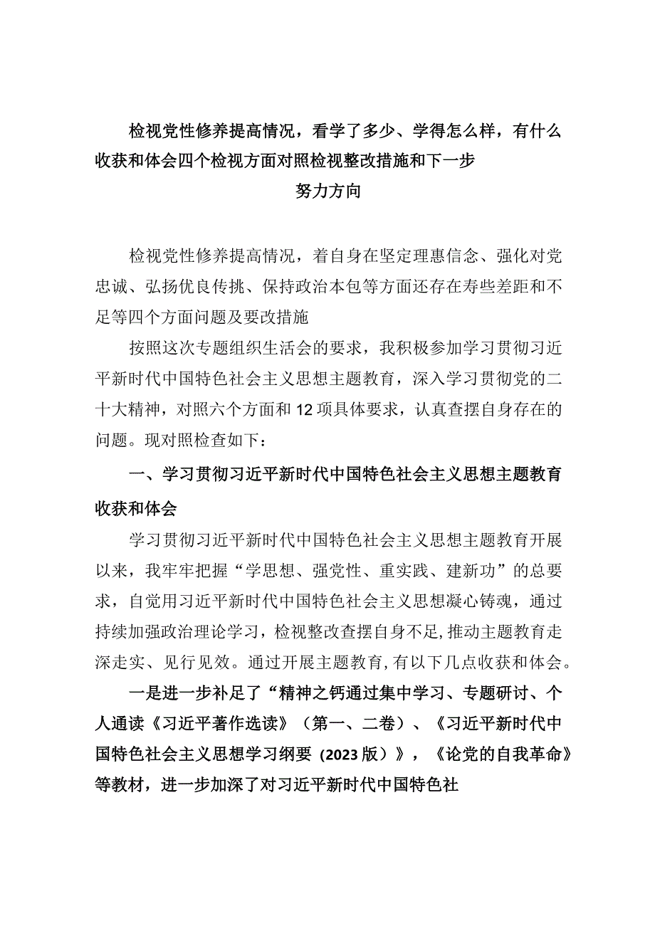 检视党性修养提高情况看学了多少、学得怎么样有什么收获和体会四个检视方面对照检视整改措施和下一步努力方向五篇资料参考.docx_第1页